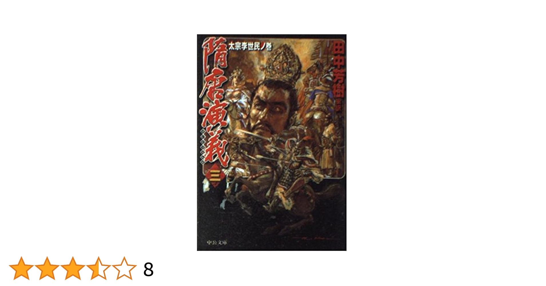 【中古】 隋唐演義 ３（太宗李世民ノ巻）/中央公論新社/ちょ人穫 隋唐演義(三) 太宗李世民ノ巻 中公文庫 中古本・書籍 | ブック